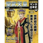 全国版 マンガ日本史 改訂版 2015年 3/22号 06 [雑誌]