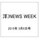 洋)NEWS WEEK 2015年 3/6号 [雑誌]