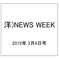 洋)NEWS WEEK 2015年 3/6号 [雑誌]