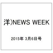洋)NEWS WEEK 2015年 3/6号 [雑誌]