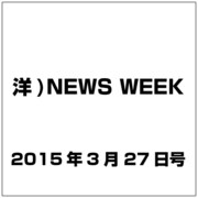 洋)NEWS WEEK 2015年 3/27号 [雑誌]