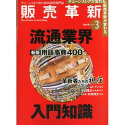 販売革新 2015年 03月号 [雑誌]