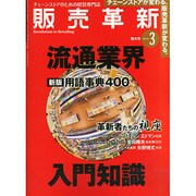 販売革新 2015年 03月号 [雑誌]