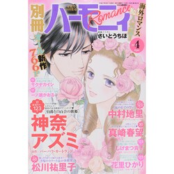 別冊 ハーモニィRomance (ロマンス) 2015年 04月号 [雑誌]