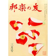 邦楽の友 2015年 03月号 [雑誌]