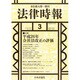 法律時報 2015年 03月号 [雑誌]