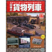 日本の貨物列車 2015年 4/1号（77） [雑誌]
