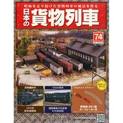 日本の貨物列車 2015年 3/11号（74） [雑誌]