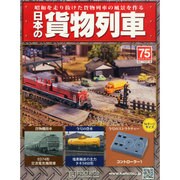 日本の貨物列車 2015年 3/18号（75） [雑誌]