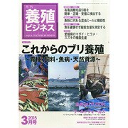 養殖ビジネス 2015年 03月号 [雑誌]