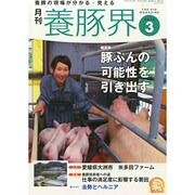 養豚界 2015年 03月号 [雑誌]