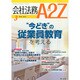 会社法務A2Z (エートゥーゼット) 2015年 03月号 [雑誌]