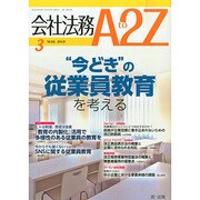 会社法務A2Z (エートゥーゼット) 2015年 03月号 [雑誌]