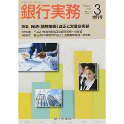 増刊 銀行実務 2015年 03月号 [雑誌]