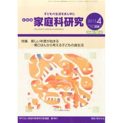 家教連・家庭科研究 2015年 04月号 [雑誌]