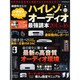 ハイレゾ・オーディオ最強読本 2015-16－いきなりハイエンド!（アスペクトムック） [ムックその他]