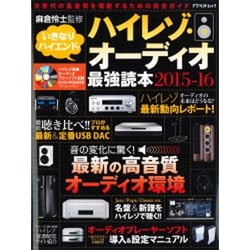 ハイレゾ・オーディオ最強読本 2015-16－いきなりハイエンド!（アスペクトムック） [ムックその他]