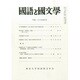 国語と国文学 2015年 04月号 [雑誌]