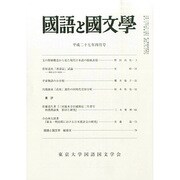 国語と国文学 2015年 04月号 [雑誌]