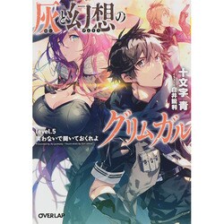 灰と幻想のグリムガル level.5 笑わないで聞いておくれよ (オーバーラップ文庫) [文庫]