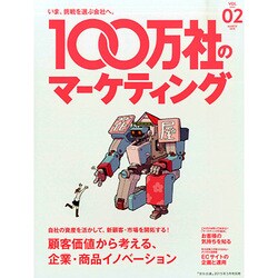 100万社のマーケティング 2015年 03月号 [雑誌]