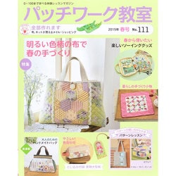 パッチワーク教室 2015年 04月号 [雑誌]