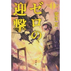 ゼロの迎撃 [文庫]