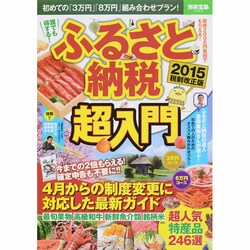 ふるさと納税超入門 2015 税制改正版 別冊宝島 [ムックその他]