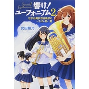 響け！ ユーフォニアム 2 北宇治高校吹奏楽部のいちばん熱い夏 [文庫]