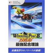 ウイニングポスト８　２０１５　最強配合理論 [単行本]