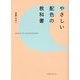 やさしい配色の教科書 [単行本]