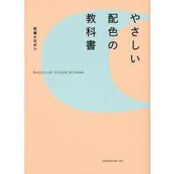 やさしい配色の教科書 [単行本]