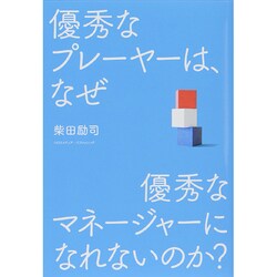 優秀なプレーヤーは、なぜ優秀なマネージャーになれないのか？ [単行本]