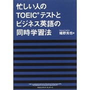 忙しい人の TOEIC(R)テストとビジネス英語の同時学習法 [単行本]