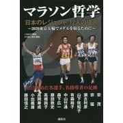 マラソン哲学―日本のレジェンド12人の提言 [単行本]