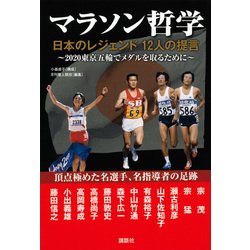 ヨドバシ Com マラソン哲学 日本のレジェンド12人の提言 単行本 通販 全品無料配達