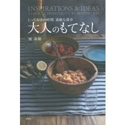 大人のもてなし―とっておきの時間 素敵な食卓 [単行本]