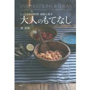 大人のもてなし―とっておきの時間 素敵な食卓 [単行本]