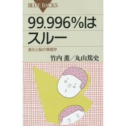 99.996%はスルー―進化と脳の情報学(ブルーバックス) [新書]