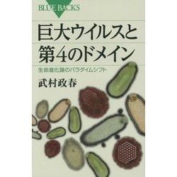巨大ウイルスと第4のドメイン―生命進化論のパラダイムシフト(ブルーバックス) [新書]