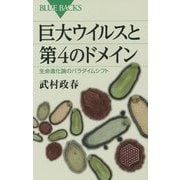 巨大ウイルスと第4のドメイン―生命進化論のパラダイムシフト(ブルーバックス) [新書]