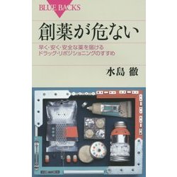 創薬が危ない―早く・安く・安全な薬を届けるドラッグ・リポジショニングのすすめ(ブルーバックス) [新書]