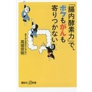 「腸内酵素力」で、ボケもがんも寄りつかない(講談社プラスアルファ新書) [新書]
