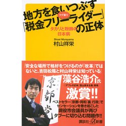 ヨドバシ Com 地方を食いつぶす 税金フリーライダー の正体 タカリと粉飾の日本病 講談社プラスアルファ新書 新書 通販 全品無料配達