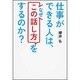 仕事ができる人は、なぜ「この話し方」をするのか? [単行本]