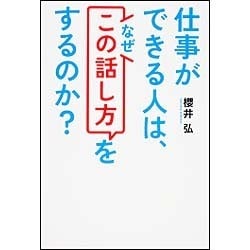 仕事ができる人は、なぜ「この話し方」をするのか? [単行本]