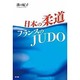 日本の柔道 フランスのJUDO [単行本]