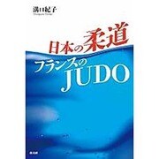日本の柔道 フランスのJUDO [単行本]