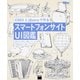 CSS3 & jQueryで作るスマートフォンサイトUI図鑑 [単行本]