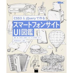 CSS3 & jQueryで作るスマートフォンサイトUI図鑑 [単行本]